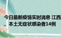 今日最新疫情实时消息 江西11月20日新增本土确诊病例5例、本土无症状感染者14例