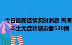 今日最新疫情实时消息 青海11月20日新增本土确诊病例9例、本土无症状感染者530例