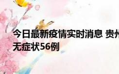 今日最新疫情实时消息 贵州11月20日新增本土确诊10例、无症状56例