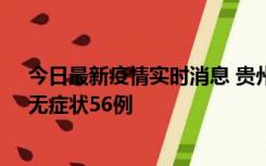 今日最新疫情实时消息 贵州11月20日新增本土确诊10例、无症状56例