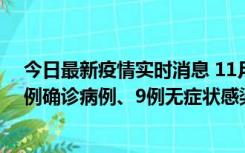 今日最新疫情实时消息 11月21日0-17时，浙江宁波新增2例确诊病例、9例无症状感染者