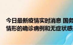 今日最新疫情实时消息 国务院联防联控机制：出现以下5种情形的确诊病例和无症状感染者，不纳入风险区域判定