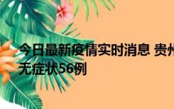 今日最新疫情实时消息 贵州11月20日新增本土确诊10例、无症状56例