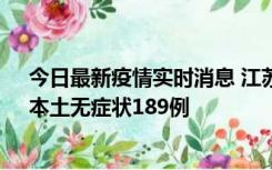 今日最新疫情实时消息 江苏11月20日新增本土确诊56例、本土无症状189例