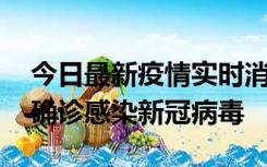 今日最新疫情实时消息 摩洛哥首相阿赫努什确诊感染新冠病毒