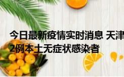 今日最新疫情实时消息 天津昨日新增6例本土确诊病例、192例本土无症状感染者
