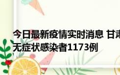 今日最新疫情实时消息 甘肃11月20日新增确诊病例18例、无症状感染者1173例