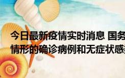 今日最新疫情实时消息 国务院联防联控机制：出现以下5种情形的确诊病例和无症状感染者，不纳入风险区域判定