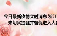 今日最新疫情实时消息 浙江桐庐通报一娱乐场所管理人被拘：未切实提醒并督促进入人员扫码核验，一到访者确诊