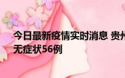 今日最新疫情实时消息 贵州11月20日新增本土确诊10例、无症状56例