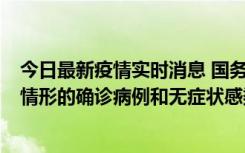 今日最新疫情实时消息 国务院联防联控机制：出现以下5种情形的确诊病例和无症状感染者，不纳入风险区域判定