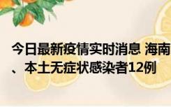 今日最新疫情实时消息 海南11月20日新增本土确诊病例4例、本土无症状感染者12例