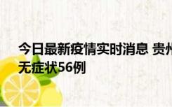 今日最新疫情实时消息 贵州11月20日新增本土确诊10例、无症状56例