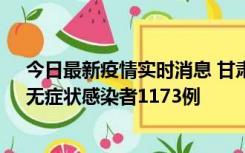 今日最新疫情实时消息 甘肃11月20日新增确诊病例18例、无症状感染者1173例