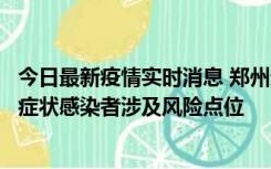 今日最新疫情实时消息 郑州通报新增新冠肺炎确诊病例和无症状感染者涉及风险点位