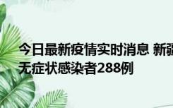 今日最新疫情实时消息 新疆乌鲁木齐市新增确诊病例7例、无症状感染者288例