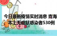 今日最新疫情实时消息 青海11月20日新增本土确诊病例9例、本土无症状感染者530例