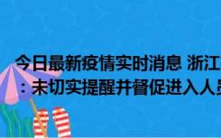 今日最新疫情实时消息 浙江桐庐通报一娱乐场所管理人被拘：未切实提醒并督促进入人员扫码核验，一到访者确诊