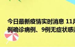 今日最新疫情实时消息 11月21日0-17时，浙江宁波新增2例确诊病例、9例无症状感染者