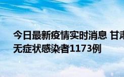 今日最新疫情实时消息 甘肃11月20日新增确诊病例18例、无症状感染者1173例