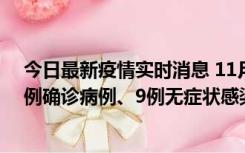 今日最新疫情实时消息 11月21日0-17时，浙江宁波新增2例确诊病例、9例无症状感染者