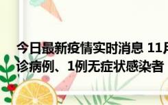 今日最新疫情实时消息 11月21日0-22时，三亚新增3例确诊病例、1例无症状感染者