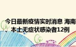 今日最新疫情实时消息 海南11月20日新增本土确诊病例4例、本土无症状感染者12例