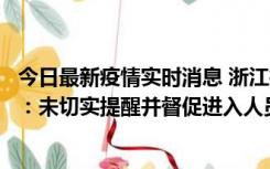 今日最新疫情实时消息 浙江桐庐通报一娱乐场所管理人被拘：未切实提醒并督促进入人员扫码核验，一到访者确诊