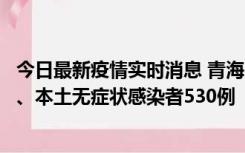 今日最新疫情实时消息 青海11月20日新增本土确诊病例9例、本土无症状感染者530例