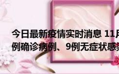 今日最新疫情实时消息 11月21日0-17时，浙江宁波新增2例确诊病例、9例无症状感染者