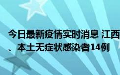 今日最新疫情实时消息 江西11月20日新增本土确诊病例5例、本土无症状感染者14例