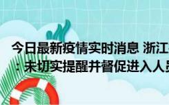 今日最新疫情实时消息 浙江桐庐通报一娱乐场所管理人被拘：未切实提醒并督促进入人员扫码核验，一到访者确诊