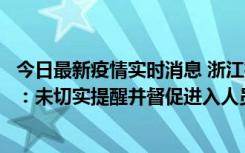 今日最新疫情实时消息 浙江桐庐通报一娱乐场所管理人被拘：未切实提醒并督促进入人员扫码核验，一到访者确诊