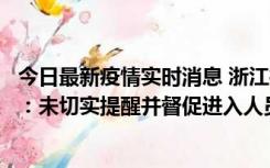 今日最新疫情实时消息 浙江桐庐通报一娱乐场所管理人被拘：未切实提醒并督促进入人员扫码核验，一到访者确诊