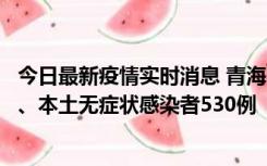 今日最新疫情实时消息 青海11月20日新增本土确诊病例9例、本土无症状感染者530例