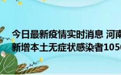 今日最新疫情实时消息 河南昨日新增本土确诊病例161例、新增本土无症状感染者1050例