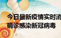 今日最新疫情实时消息 摩洛哥首相阿赫努什确诊感染新冠病毒