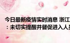 今日最新疫情实时消息 浙江桐庐通报一娱乐场所管理人被拘：未切实提醒并督促进入人员扫码核验，一到访者确诊