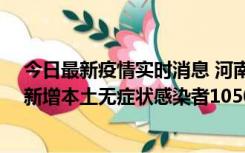 今日最新疫情实时消息 河南昨日新增本土确诊病例161例、新增本土无症状感染者1050例