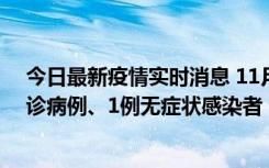 今日最新疫情实时消息 11月21日0-22时，三亚新增3例确诊病例、1例无症状感染者