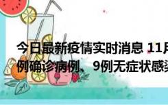 今日最新疫情实时消息 11月21日0-17时，浙江宁波新增2例确诊病例、9例无症状感染者