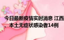 今日最新疫情实时消息 江西11月20日新增本土确诊病例5例、本土无症状感染者14例