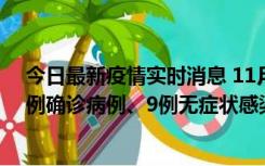 今日最新疫情实时消息 11月21日0-17时，浙江宁波新增2例确诊病例、9例无症状感染者