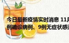 今日最新疫情实时消息 11月21日0-17时，浙江宁波新增2例确诊病例、9例无症状感染者