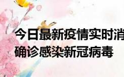 今日最新疫情实时消息 摩洛哥首相阿赫努什确诊感染新冠病毒