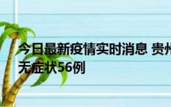 今日最新疫情实时消息 贵州11月20日新增本土确诊10例、无症状56例