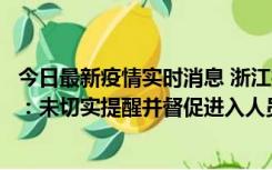 今日最新疫情实时消息 浙江桐庐通报一娱乐场所管理人被拘：未切实提醒并督促进入人员扫码核验，一到访者确诊