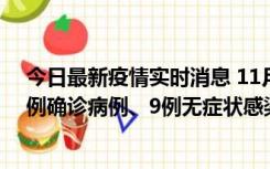 今日最新疫情实时消息 11月21日0-17时，浙江宁波新增2例确诊病例、9例无症状感染者