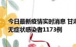 今日最新疫情实时消息 甘肃11月20日新增确诊病例18例、无症状感染者1173例