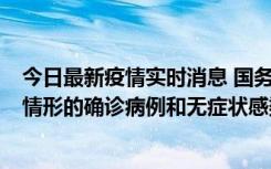 今日最新疫情实时消息 国务院联防联控机制：出现以下5种情形的确诊病例和无症状感染者，不纳入风险区域判定